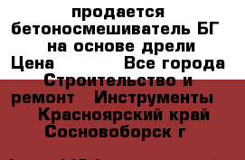 продается бетоносмешиватель БГ260, на основе дрели › Цена ­ 4 353 - Все города Строительство и ремонт » Инструменты   . Красноярский край,Сосновоборск г.